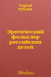 Эротический фольклор российских детей (СИ)
