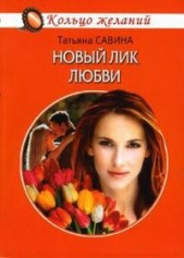 Новый лик любви