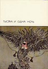 Тысяча и одна ночь