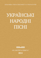 Украiнськi народнi пiснi