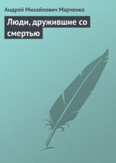 Люди, дружившие со смертью