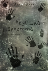 Ледышка-Шарлотта (ЛП)