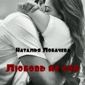 Любовь не сон (СИ)