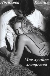 Мое лучшее лекарство (СИ)