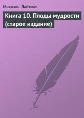 Книга 10. Плоды мудрости (старое издание)