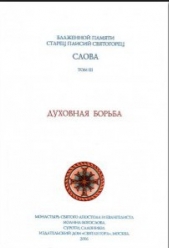 Слова III. Духовная борьба