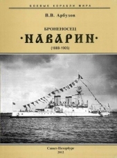 Броненосец Наварин" (1888-1905)