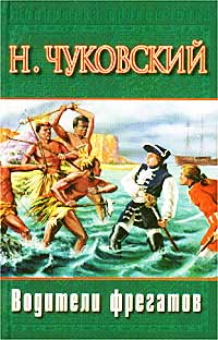 Водители фрегатов