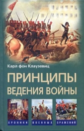 Принципы ведения войны