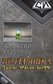 Потеряшка. Дикие земли лаори (СИ)