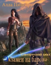 Экзамен на барона (СИ)