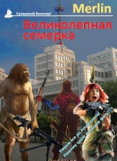 Великолепная семёрка (СИ)