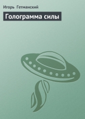 Голограмма силы