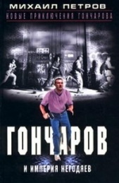Гончаров и империя негодяев (Часть 1)