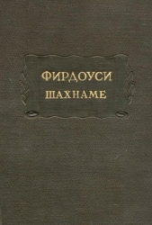 Фирдоуси Абулькасим. Шахнаме. Том 2