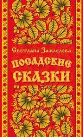 Посадские сказки