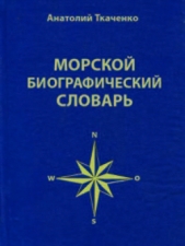 Морской биографический словарь