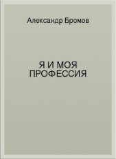 Я и моя профессия