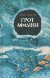 Грот афалiни