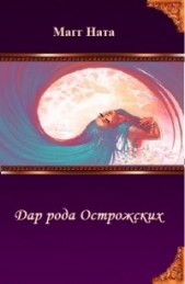 Дар рода Острожских (СИ)