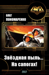 Звёздная пыль На сапогах! (СИ)