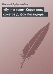 «Лучи и тени». Сорок пять сонетов Д. фон Лизандера