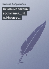 Основные законы воспитания Н. А. Миллер-Красовский