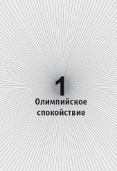 Олимпийское спокойствие