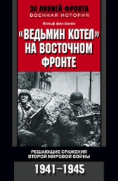 «Ведьмин котел» на Восточном фронте. Решающие сражения Второй мировой войны. 1941-1945