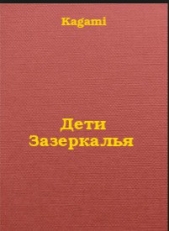 Дети Зазеркалья