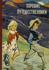 Хорошие путешественники