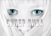 Супер Лиза (СИ)