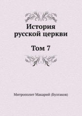 История русской Церкви. Том 7