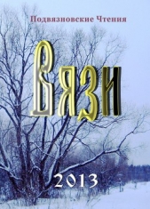 Вязи (Итоговый сборник Чтений)