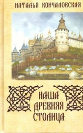 Наша древняя столица