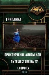 Приключения Алисы или путешествие на ту сторону (СИ)