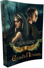 Судьба-Полынь Книга I (СИ)