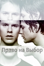 Право на Выбор (СИ)