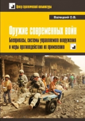 Оружие современных войн. Боеприпасы, системы управляемого вооружения и меры противодействия их приме