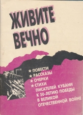 Живите вечно.Повести, рассказы, очерки, стихи писателей Кубани к 50-летию Победы в Великой Отечестве
