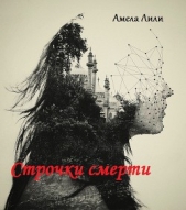 Строчки смерти.