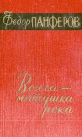 Волга - матушка река. Книга 1. Удар