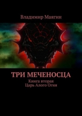 Три Меченосца<br />Книга вторая<br />Царь Алого Огня