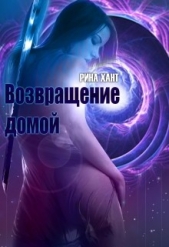 Возвращение домой (СИ)