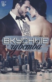 Вкусные чувства (СИ)