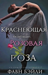 Краснеющая Розовая Роза (ЛП)