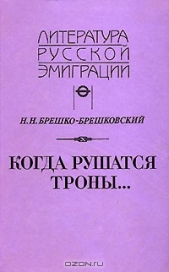 Когда рушатся троны...