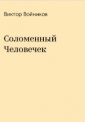 Соломенный Человечек