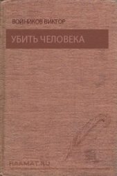 Убить человека