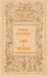 Сыр и черви